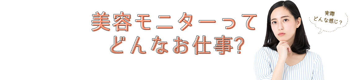 どんなお仕事?
