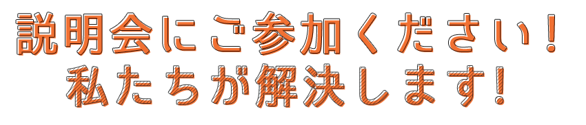 私たちが解決します!