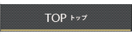 トップ