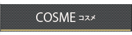 コスメ