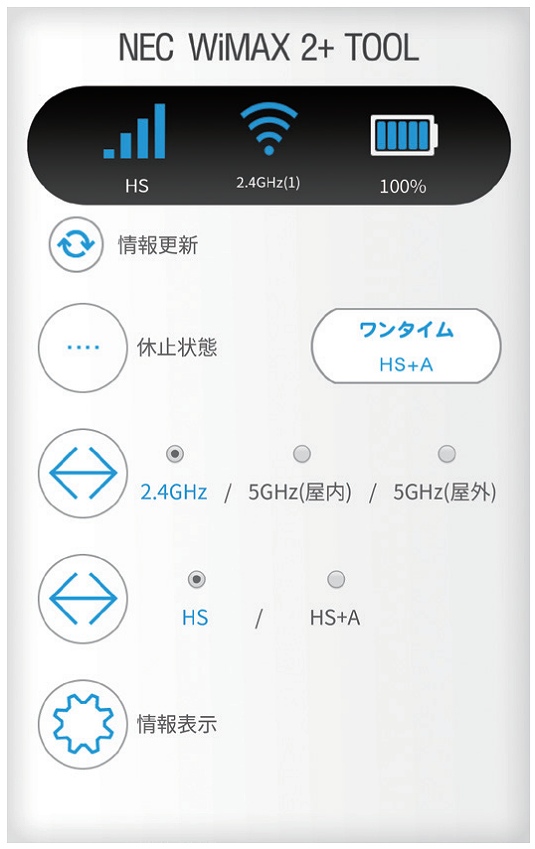 WiMAX2+ TOOLアプリ画面